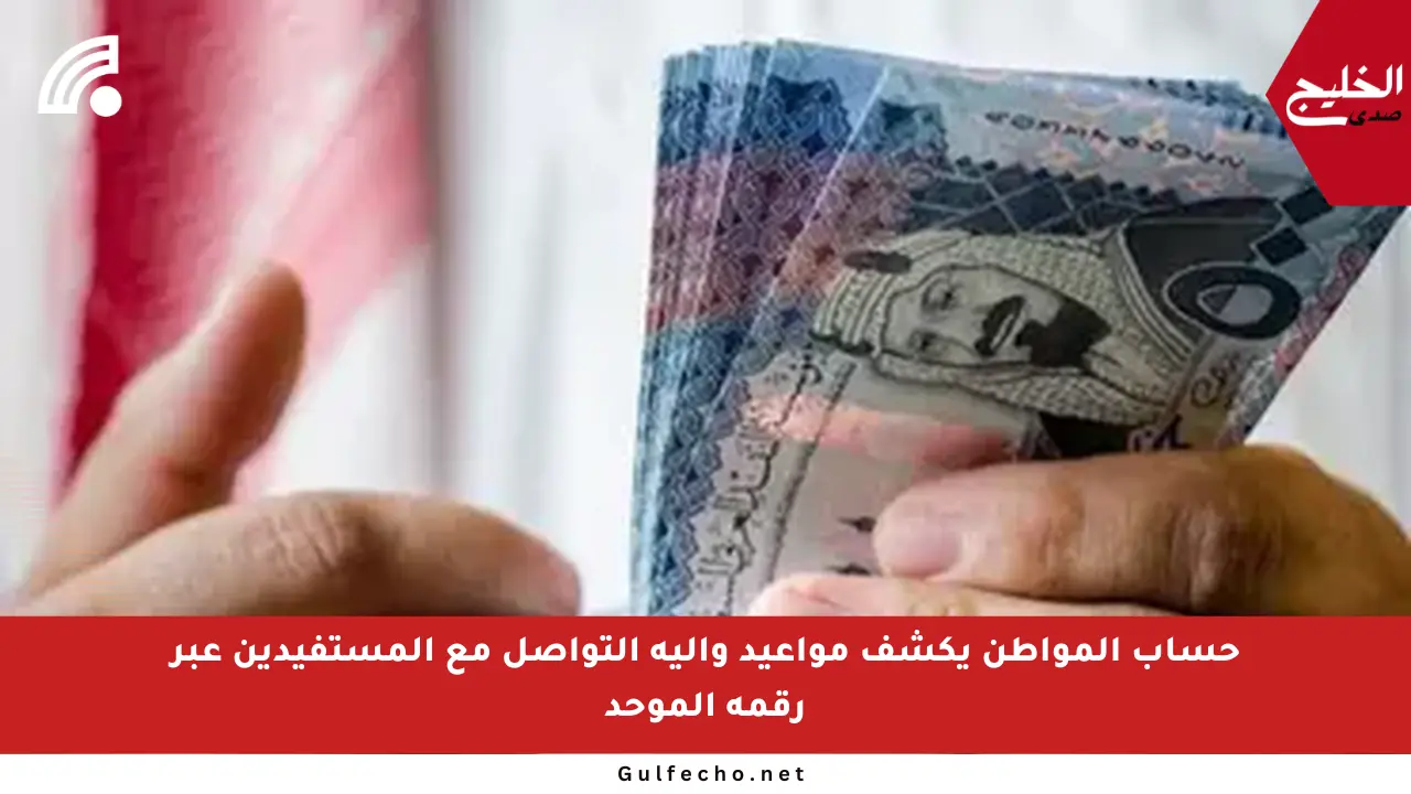 حساب المواطن يكشف مواعيد وآلية التواصل مع المستفيدين عبر رقمه الموحد